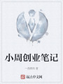 小周创业笔记在线阅读