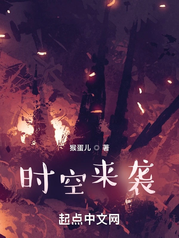 时空来袭