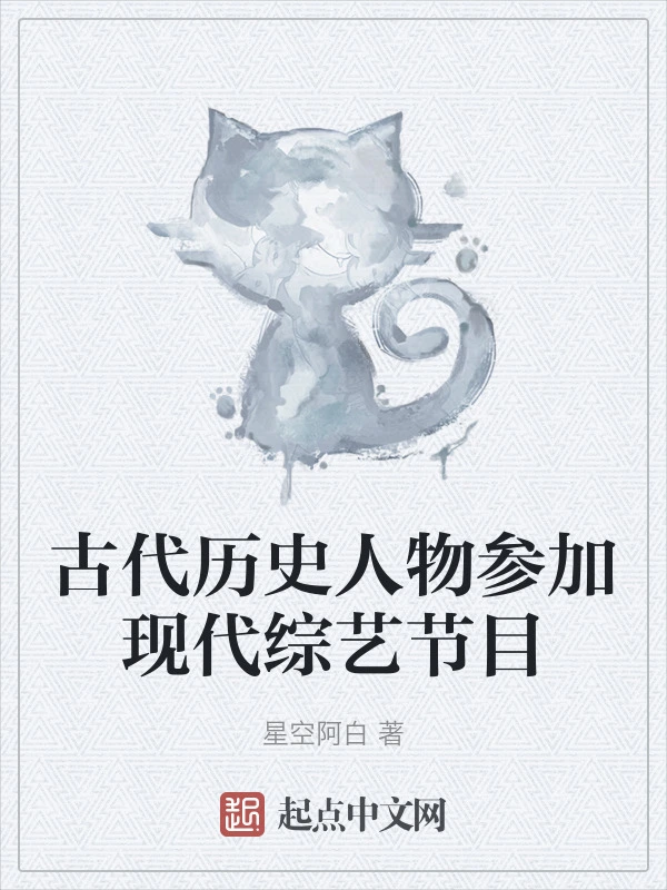 古代历史人物参加现代综艺节目