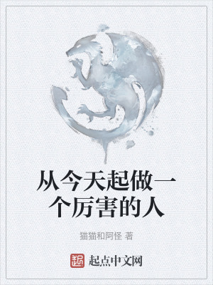 从今天起做一个厉害的人在线阅读