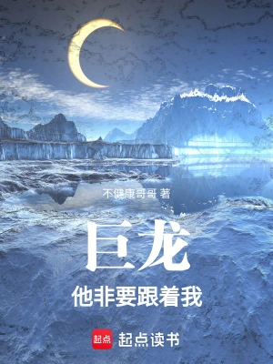 巨龙他非要跟着我