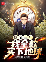 挖宝三年，我全款买下地球在线阅读