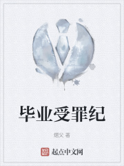 毕业受罪纪在线阅读