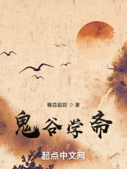 鬼谷学斋在线阅读