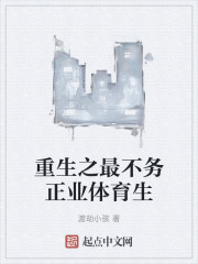 重生之最不务正业体育生在线阅读