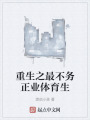 重生之最不务正业体育生在线阅读