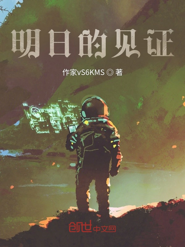 明日的见证