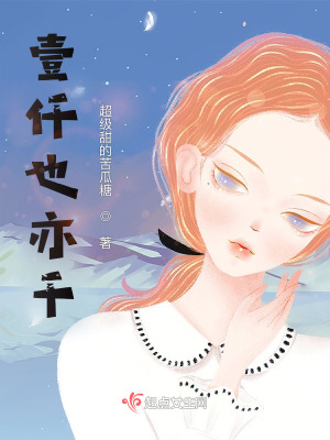 壹仟也亦千在线阅读