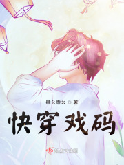快穿戏码在线阅读