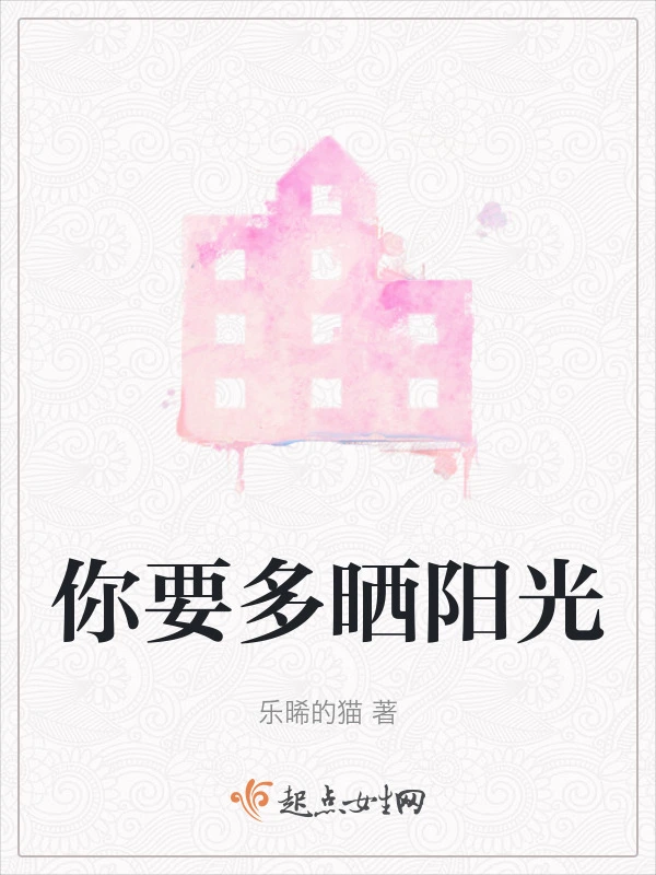 你要多晒阳光