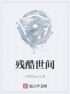 残酷世间在线阅读