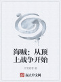 海贼：从顶上战争开始在线阅读
