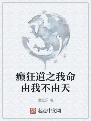 癫狂道之我命由我不由天