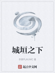 城垣之下在线阅读