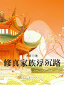 修真家族浮沉路在线阅读
