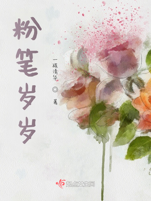 粉笔岁岁在线阅读