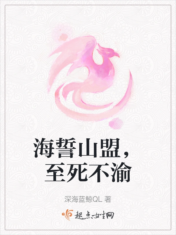 海誓山盟，至死不渝