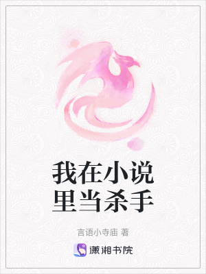 我在小说里当杀手在线阅读