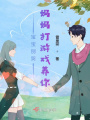 宝宝别哭，妈妈打游戏养你在线阅读
