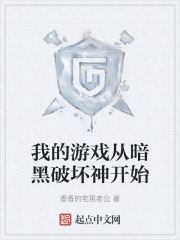我的游戏从暗黑破坏神开始在线阅读