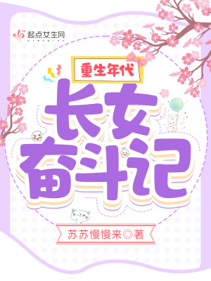 重生年代：长女奋斗记在线阅读