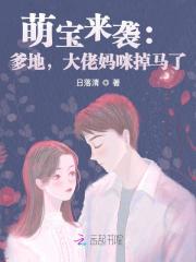 萌宝来袭：爹地，大佬妈咪掉马了在线阅读