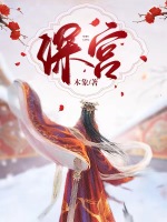 深宫在线阅读