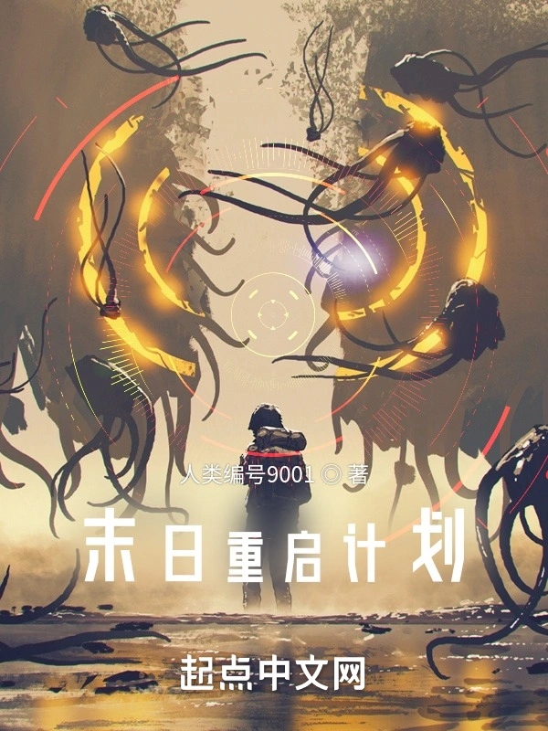 末日重启计划