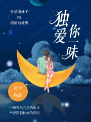 独爱你一味