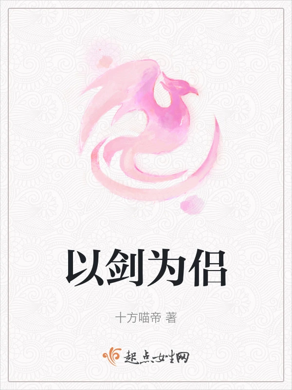 以剑为侣