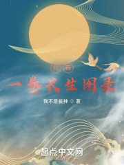 我有一卷长生图录在线阅读