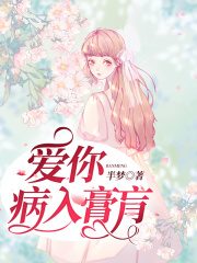 爱你病入膏肓