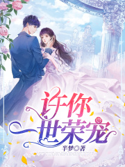 许你一世