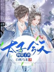 太子今天狗带了吗？在线阅读