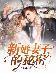 新婚妻子的秘密在线阅读