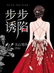 步步诱陷：白幼瘦女人的攻心计