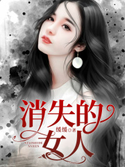 消失的女人