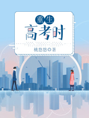 重生高考