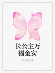 长公主万福金安