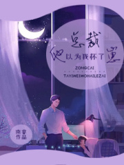 总裁他以为我怀了崽