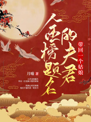 金榜题名的夫君带回一个姑娘