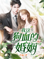 我这狗血的婚姻