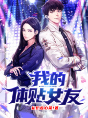 我的体贴女友