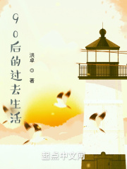 90后的过去生活在线阅读