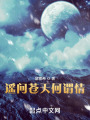 遥问苍天何谓情在线阅读