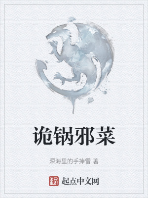 诡锅邪菜在线阅读