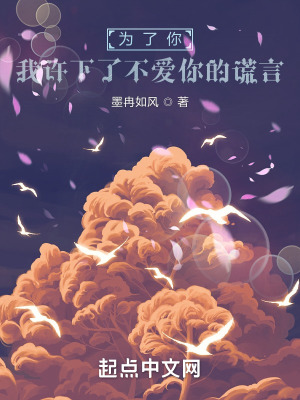 为了你，我许下了不爱你的谎言在线阅读