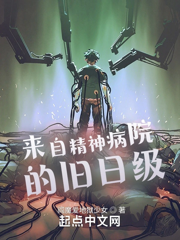 来自精神病院的旧日级