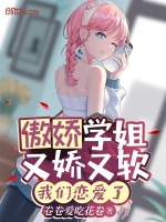 傲娇学姐又娇又软，我们恋爱了在线阅读