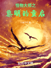 怪物大师之黎明的重启在线阅读